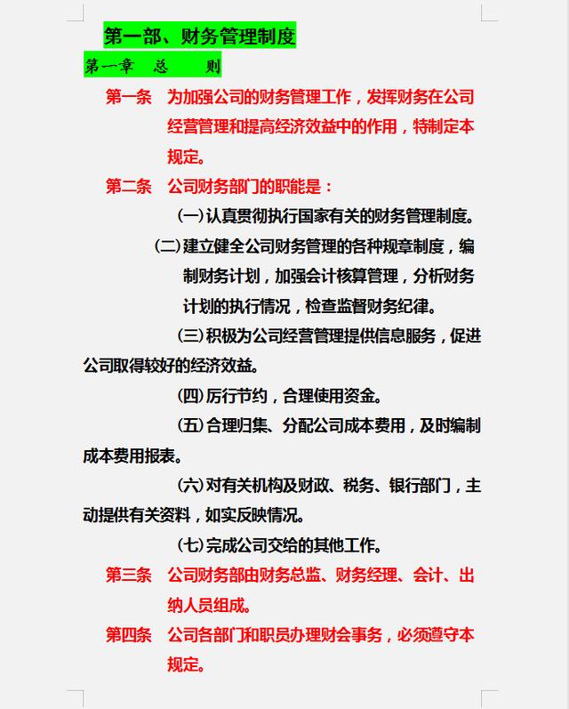 財務制度體系細則與標準，從財務管理制度到財務控制，內容全面