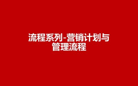 營銷目標和預算編制的調整，100頁流程系列營銷計劃與管理流程（制定營銷計劃時如何制定預算）