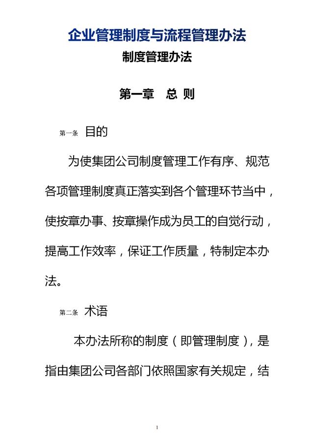 企業(yè)管理制度與流程管理辦法（完整無刪除，內(nèi)附相關(guān)實用表格）