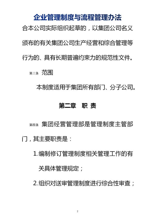 企業(yè)管理制度與流程管理辦法（完整無刪除，內(nèi)附相關(guān)實用表格）