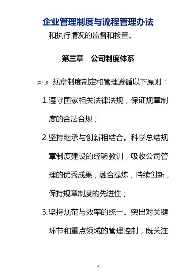 企業(yè)管理制度與流程管理辦法（完整無刪除，內(nèi)附相關(guān)實用表格）
