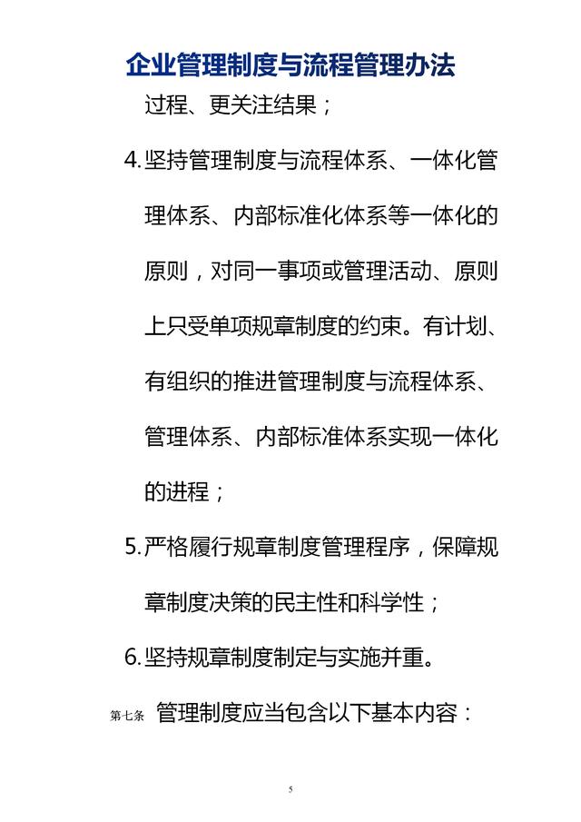 企業(yè)管理制度與流程管理辦法（完整無刪除，內(nèi)附相關(guān)實用表格）