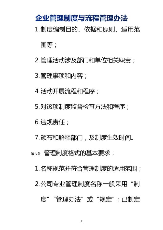 企業(yè)管理制度與流程管理辦法（完整無刪除，內(nèi)附相關(guān)實用表格）