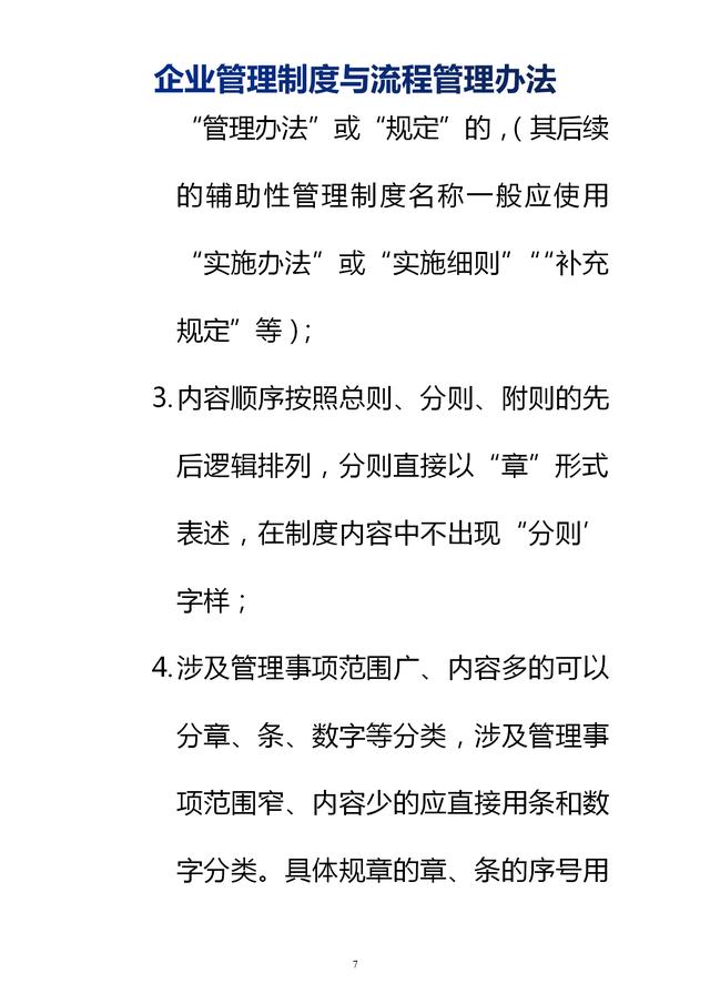 企業(yè)管理制度與流程管理辦法（完整無刪除，內(nèi)附相關(guān)實用表格）