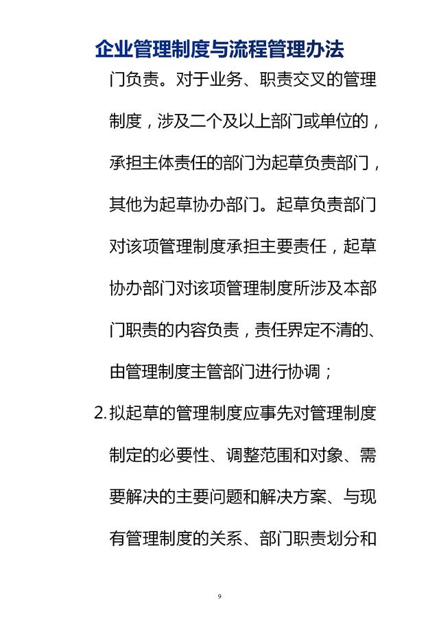 企業(yè)管理制度與流程管理辦法（完整無刪除，內(nèi)附相關(guān)實用表格）