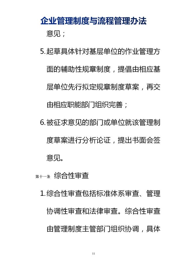 企業(yè)管理制度與流程管理辦法（完整無刪除，內(nèi)附相關(guān)實用表格）