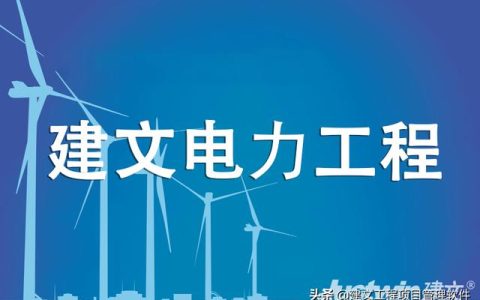 建文電力工程項(xiàng)目管理系統(tǒng)——進(jìn)度、成本“雙控與三管”（建設(shè)工程項(xiàng)目管理三管三控一協(xié)調(diào)）
