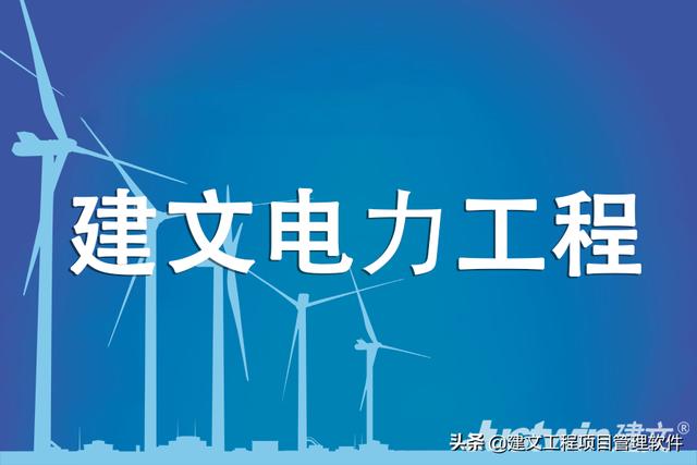建文電力工程項目管理系統(tǒng)——進度、成本“雙控與三管”（建設工程項目管理三管三控一協(xié)調）