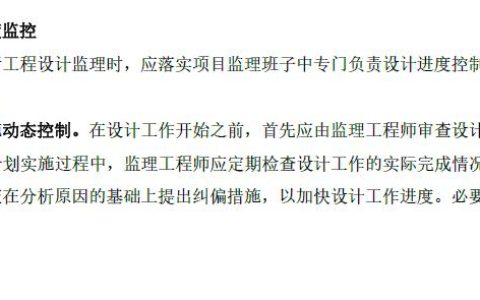 2022監(jiān)理工程師管理核心提分設(shè)計(jì)進(jìn)度控制措施，總監(jiān)學(xué)霸筆記（監(jiān)理工程師在設(shè)計(jì)階段控制的重點(diǎn)）