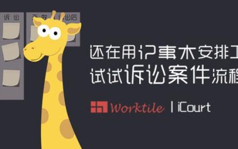 還在用記事本安排工作？試試訴訟案件流程管理吧