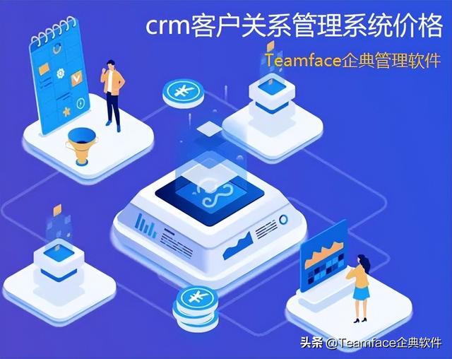 企業(yè)crm客戶(hù)關(guān)系管理系統(tǒng)的價(jià)格（crm報(bào)價(jià)系統(tǒng)）