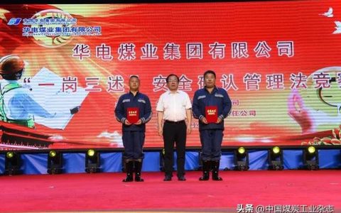 華電煤業(yè)“一崗三述”安全確認(rèn)管理法競(jìng)賽暨安全管理經(jīng)驗(yàn)交流會(huì)圓滿落幕