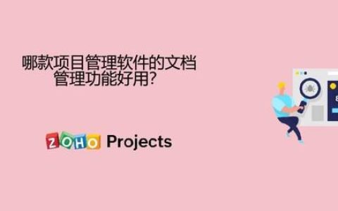 哪款項(xiàng)目管理軟件的文檔管理功能好用？（哪款項(xiàng)目管理軟件的文檔管理功能好用些）