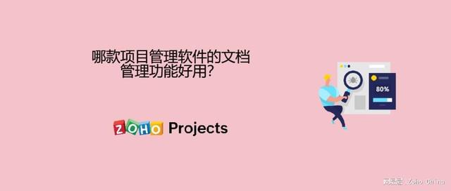 哪款項(xiàng)目管理軟件的文檔管理功能好用？（哪款項(xiàng)目管理軟件的文檔管理功能好用些）