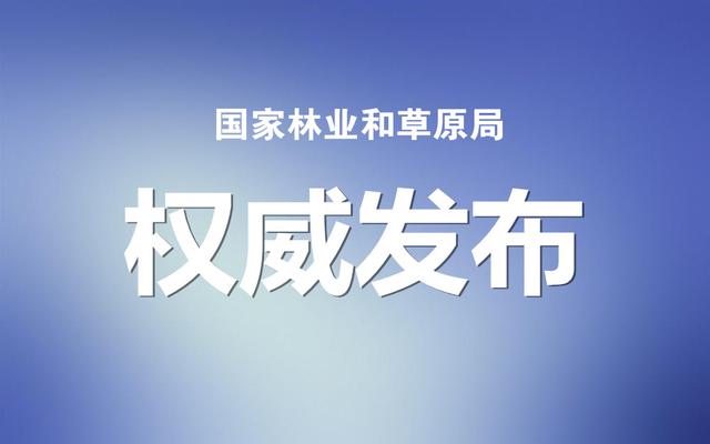 國家林草局：建設(shè)項目使用林地、草原及在森林和野生動物類型國家級自然保護(hù)區(qū)建設(shè)行政許可委托工作監(jiān)管辦法