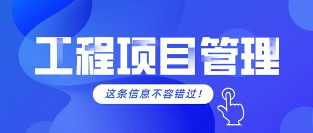 工程項(xiàng)目管理的軟件需要具備哪些功能？（工程項(xiàng)目管理的軟件需要具備哪些功能和特點(diǎn)）