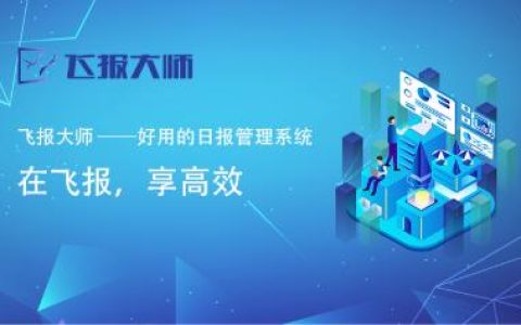 推薦一款好用的日報、周報管理工具（推薦一款好用的日報,周報管理工具下載）