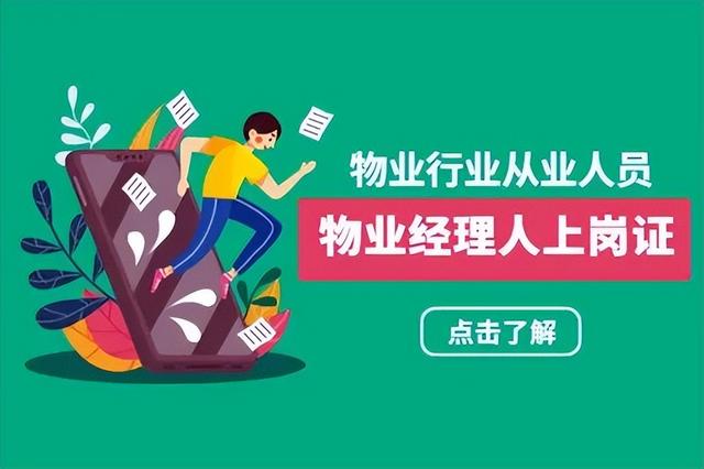 物業(yè)經(jīng)理物業(yè)項目經(jīng)理證是做什么的？怎么報名？報名有哪些條件？