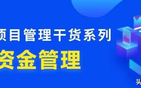 行業(yè)干貨 – 工程項(xiàng)目管理中，資金究竟該怎么管？（怎樣對(duì)工程項(xiàng)目資金進(jìn)行管理）