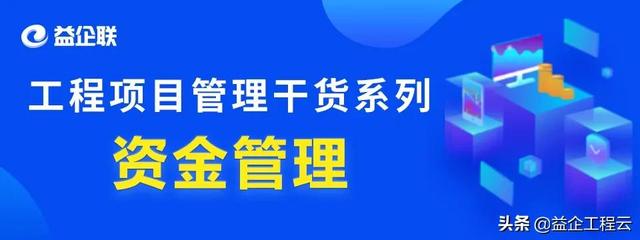 行業(yè)干貨 - 工程項(xiàng)目管理中，資金究竟該怎么管？（怎樣對(duì)工程項(xiàng)目資金進(jìn)行管理）