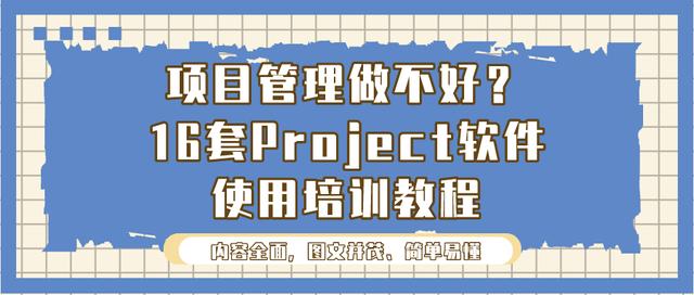 項目管理做不好？16套Project軟件使用培訓教程，新手也能變大神（項目管理軟件project教程）