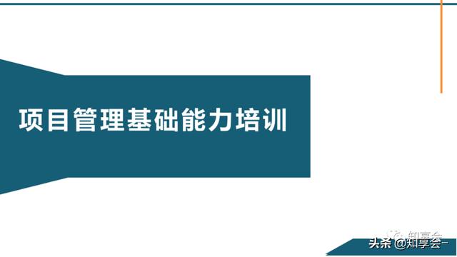 項目管理：培訓(xùn)、流程、制度、表格、工具及模板（培訓(xùn)計劃流程圖模板）
