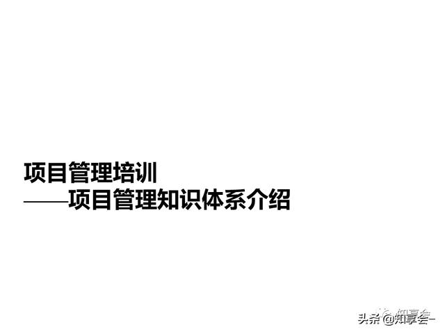 項目管理：培訓(xùn)、流程、制度、表格、工具及模板（培訓(xùn)計劃流程圖模板）