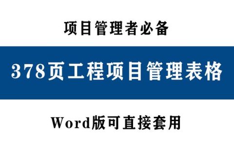 378頁工程項目管理表格，word版直接套用，讓你輕松搞定項目管理（工程項目管理通用表格）