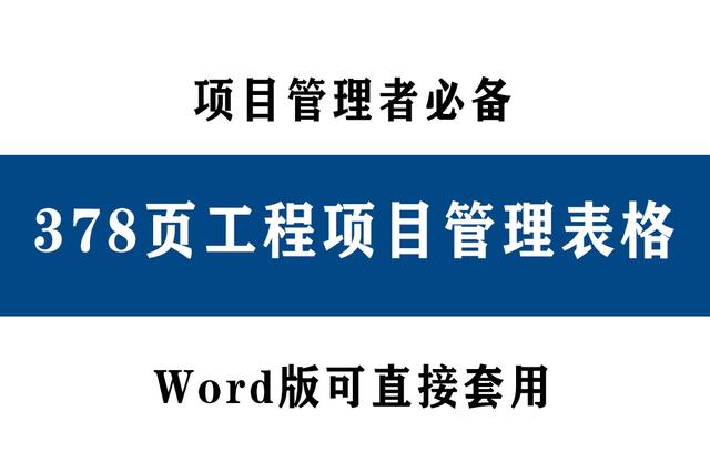 78頁工程項目管理表格，word版直接套用，讓你輕松搞定項目管理（工程項目管理通用表格）"