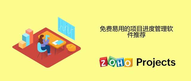 免費(fèi)易用的項目進(jìn)度管理軟件推薦（免費(fèi)易用的項目進(jìn)度管理軟件推薦下載）