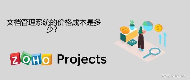 文檔管理系統(tǒng)的價格成本是多少？（erp費用管理系統(tǒng)價格）