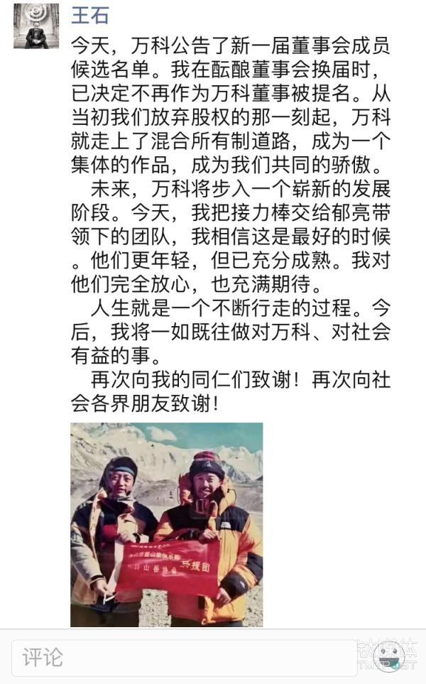 萬(wàn)科順利換屆，33年的王石時(shí)代正式謝幕（萬(wàn)科王石辭任）