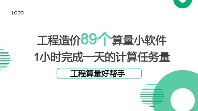 工程造價(jià)89個(gè)算量小軟件，1個(gè)小時(shí)完成一天的計(jì)算任務(wù)量，超贊（工程量計(jì)算稿軟件）