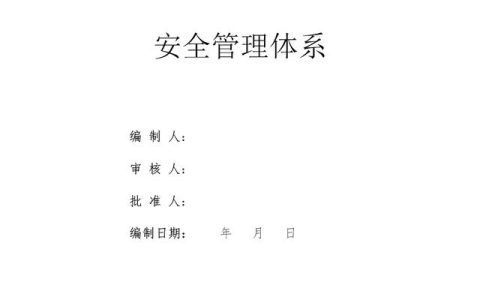 建設集團公司項目施工安全管理體系，完整版（建筑工程安全生產(chǎn)管理體系）
