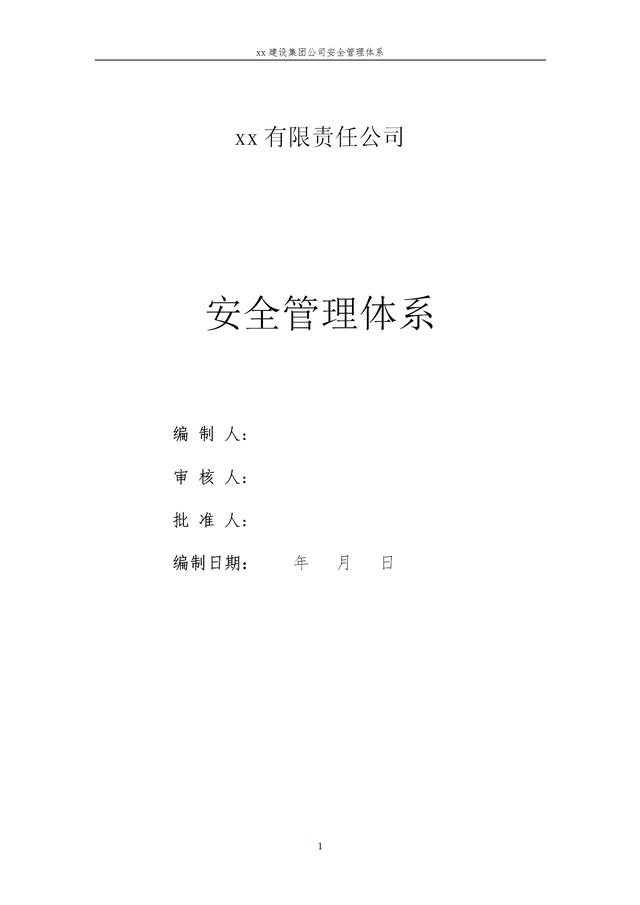 建設(shè)集團(tuán)公司項目施工安全管理體系，完整版（建筑工程安全生產(chǎn)管理體系）