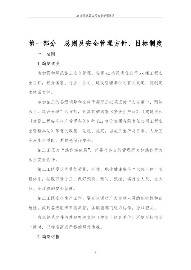 建設(shè)集團(tuán)公司項目施工安全管理體系，完整版（建筑工程安全生產(chǎn)管理體系）