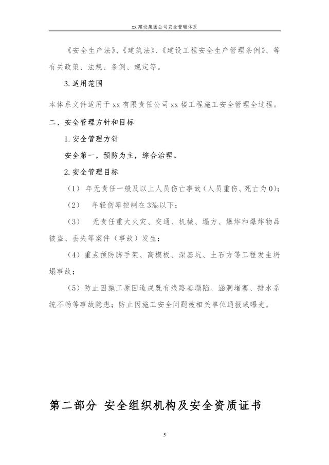 建設(shè)集團(tuán)公司項目施工安全管理體系，完整版（建筑工程安全生產(chǎn)管理體系）