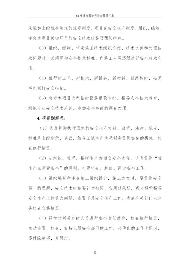 建設(shè)集團(tuán)公司項目施工安全管理體系，完整版（建筑工程安全生產(chǎn)管理體系）