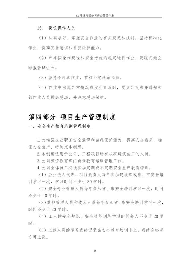 建設(shè)集團(tuán)公司項目施工安全管理體系，完整版（建筑工程安全生產(chǎn)管理體系）