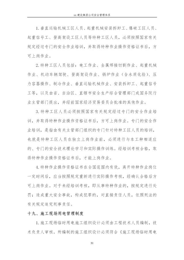 建設(shè)集團(tuán)公司項目施工安全管理體系，完整版（建筑工程安全生產(chǎn)管理體系）
