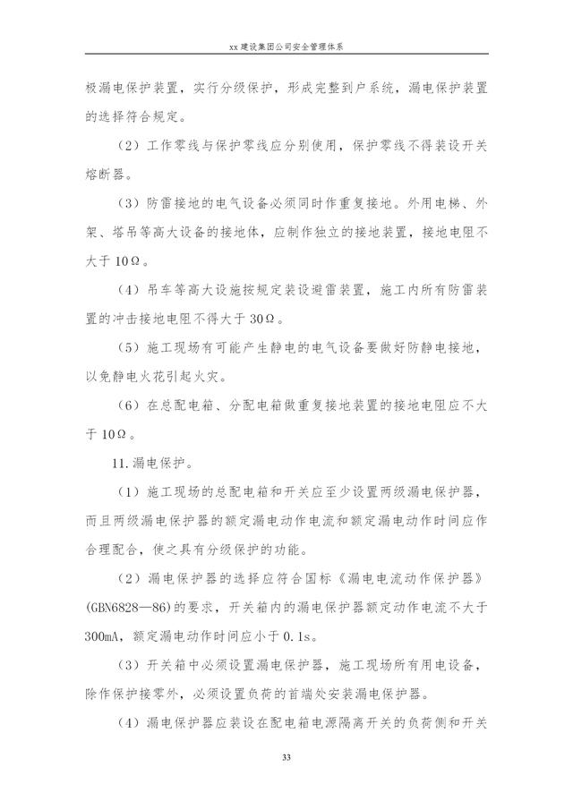 建設(shè)集團(tuán)公司項目施工安全管理體系，完整版（建筑工程安全生產(chǎn)管理體系）
