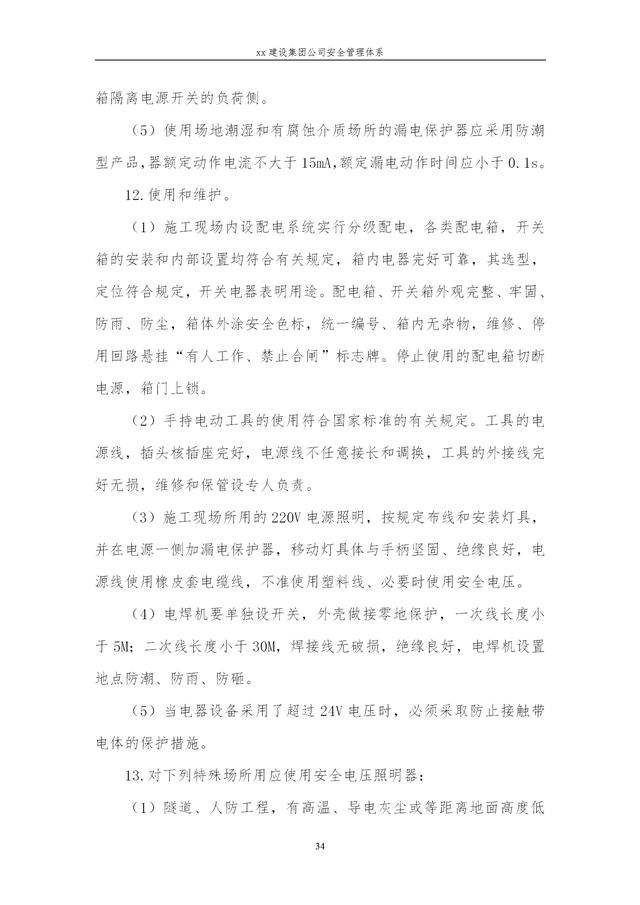 建設(shè)集團(tuán)公司項目施工安全管理體系，完整版（建筑工程安全生產(chǎn)管理體系）