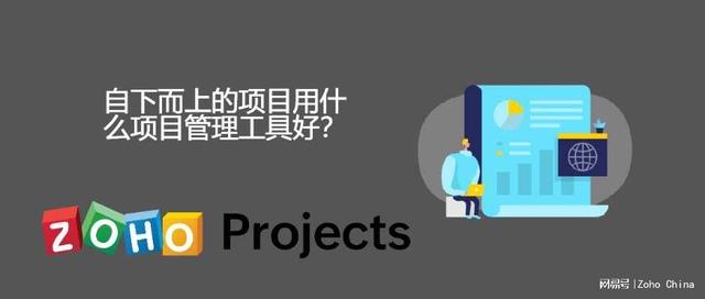 自下而上的項(xiàng)目用什么項(xiàng)目管理工具好？（自下而上的項(xiàng)目用什么項(xiàng)目管理工具好用）