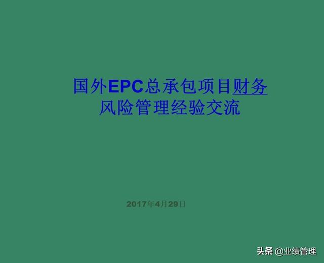 「財(cái)務(wù)管理」國外EPC總承包項(xiàng)目財(cái)務(wù)風(fēng)險(xiǎn)管理經(jīng)驗(yàn)交流（epc工程總承包財(cái)務(wù)核算及涉稅風(fēng)險(xiǎn)）