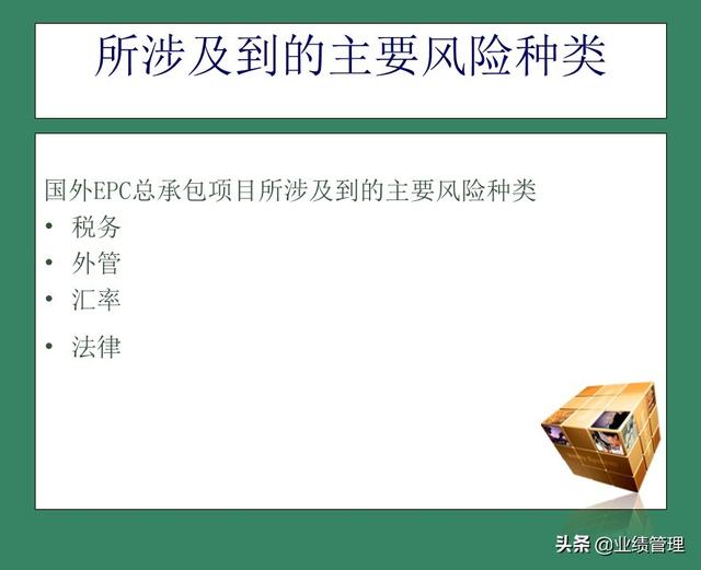 「財(cái)務(wù)管理」國外EPC總承包項(xiàng)目財(cái)務(wù)風(fēng)險(xiǎn)管理經(jīng)驗(yàn)交流（epc工程總承包財(cái)務(wù)核算及涉稅風(fēng)險(xiǎn)）