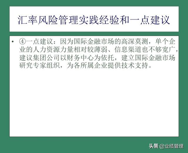「財(cái)務(wù)管理」國外EPC總承包項(xiàng)目財(cái)務(wù)風(fēng)險(xiǎn)管理經(jīng)驗(yàn)交流（epc工程總承包財(cái)務(wù)核算及涉稅風(fēng)險(xiǎn)）