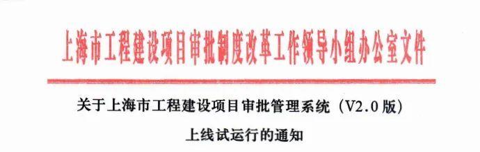 升級了！本市工程建設(shè)項目審批管理系統(tǒng)（V2.0版）已上線試運行（工程建設(shè)項目網(wǎng)上審批系統(tǒng)）