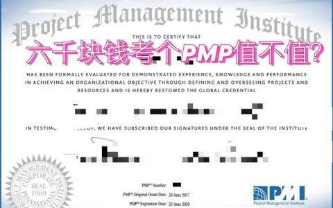 花六千塊錢考個(gè)PMP值不值？（有沒(méi)有必要考pmp）