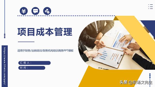 項(xiàng)目預(yù)算組成，42頁(yè)項(xiàng)目成本管理培訓(xùn)課件，項(xiàng)目成本控制的方法（第九章項(xiàng)目成本管理）