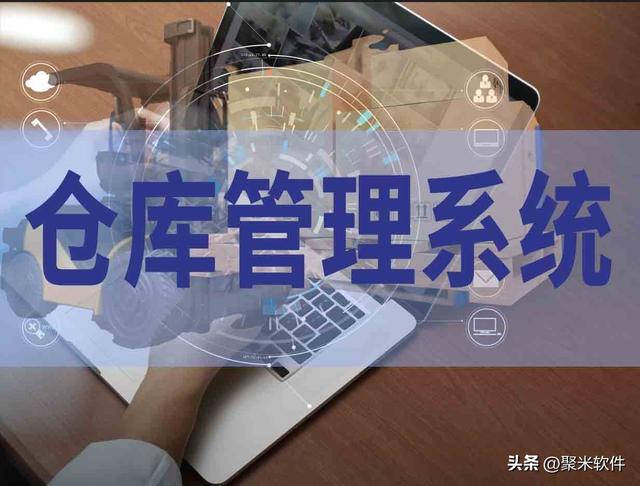 倉(cāng)庫(kù)管理軟件究竟有沒(méi)有用，值得入手嗎？（倉(cāng)庫(kù)管理用什么軟件好）